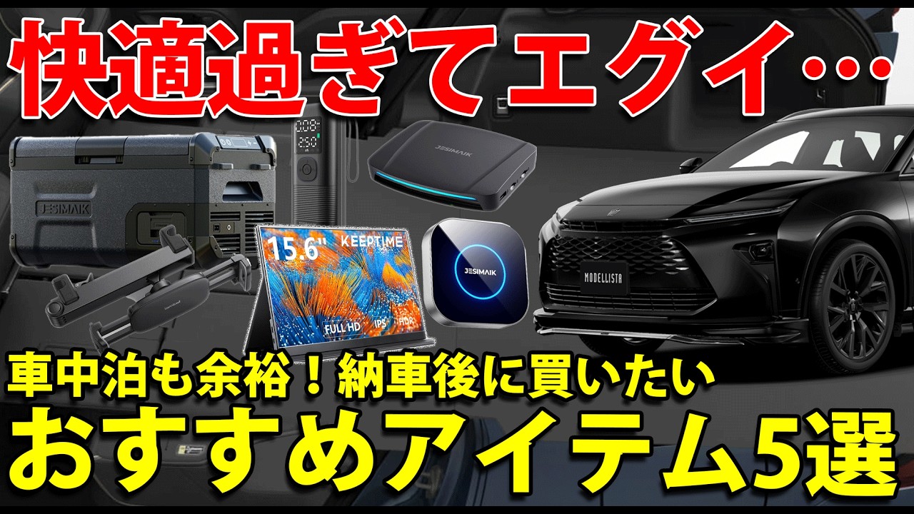 クラウンエステートおすすめカー用品5選！車中泊も余裕で大人の快適空間実現