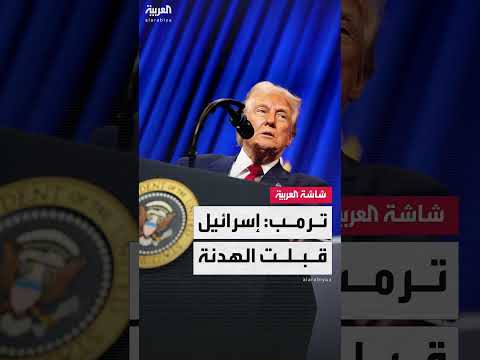 ترامب يعلن عن اتفاق إسرائيل على هدنة 60 يوماً في غزة