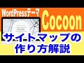 WordPressテーマ「Cocoon(コクーン)」サイトマップの作り方解説