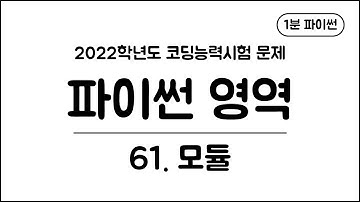 1분 파이썬 - (61) 모듈