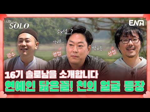   무려 강동원 닮은꼴 확신의 비주얼 담당 16기 영철 광수 상철을 소개합니다 나는 솔로 SOLO EP107 ENA 채널 매주 수요일 밤 10시 30분