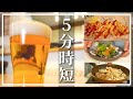 呑兵衛主婦の５分で作れる簡単おつまみ１０選🍺