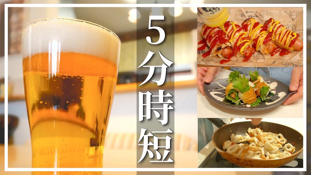 呑兵衛主婦の５分で作れる簡単おつまみ１０選🍺