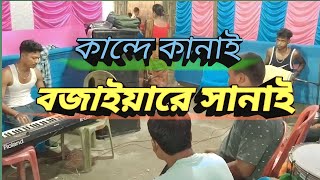 কান্দে কানাই বাজাইয়ারে সানাই | Kande Kanai | Zubeen Garg | Hrishi Roy