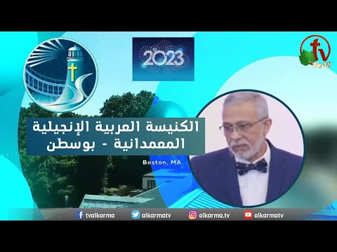 Arabic Baptist Evangelical Church in Boston - Sunday Jan 1 ||  الكنيسة العربية الإنجيلية المعمدانية - بوسطن - الأحد 1 يناير 2023