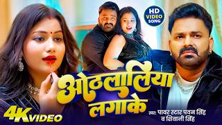 #Pawan Singh - भोजपुरी विडियो सोंग - ओठलालिया लगाके - Othlaliya Lagake - Bhojpuri Superhit Song 2026