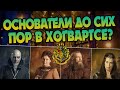 Кем стали Основатели Хогвартса? Теория Гарри Поттер