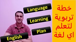 خطه لتعلم اي لغه بسهوله ويسر learning plan screenshot 5