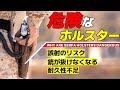 【注意】ハンドガンとホルスター　SERPAの危険性について