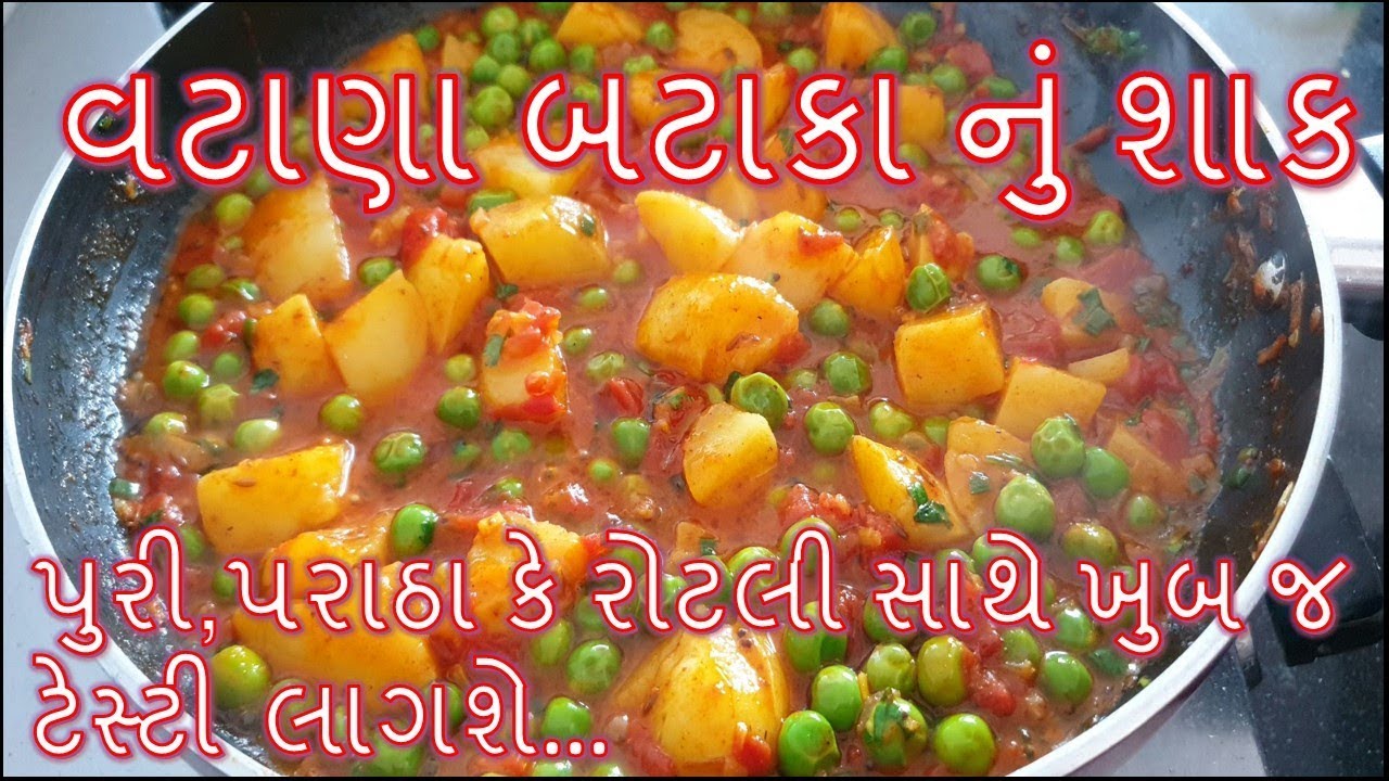 વટાણા બટાકા નું શાક આ રીતે બનાવશો તો ખુબ ટેસ્ટી બનશે અને ખાતી વખતે ઓછુંજ પડશે/vatana Bataka nu shaak