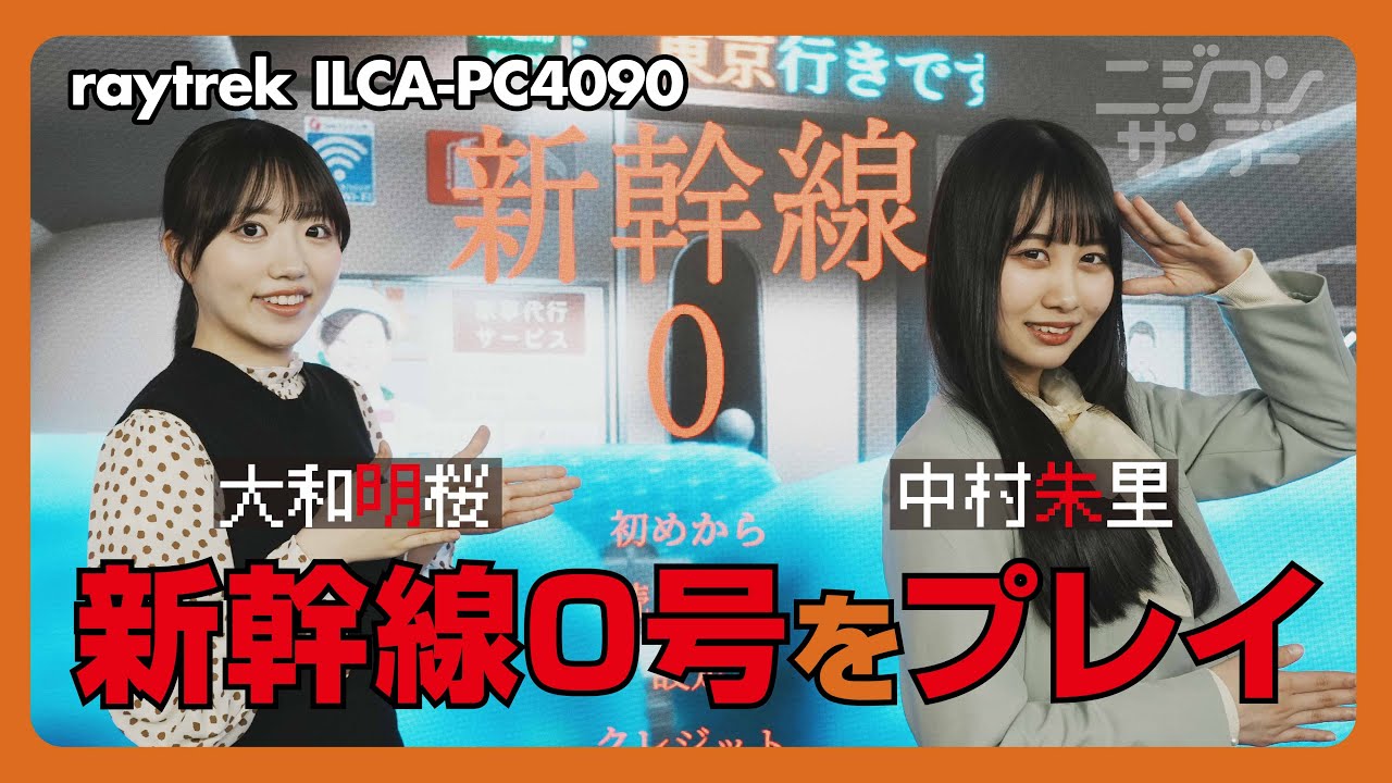 【ニジコンサンデー】第23回「新幹線0号をプレイ」