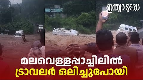 Tempo traveller Swept away: ഇടുക്കിയിൽ കനത്ത മഴ; കൂട്ടാറിൽ ട്രാവലർ ഒലിച്ചുപോയി