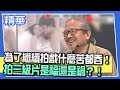 精華 為了繼續拍戲什麼苦都吞 拍三級片是福還是禍 精華 為了繼續拍戲什麼苦都吞 拍三級片是福還是禍