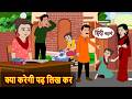 क्या करेगी पढ़ लिख कर | Bedtime Stories | Moral Story | Fairy Tales | Storytime | Stories in Hindi