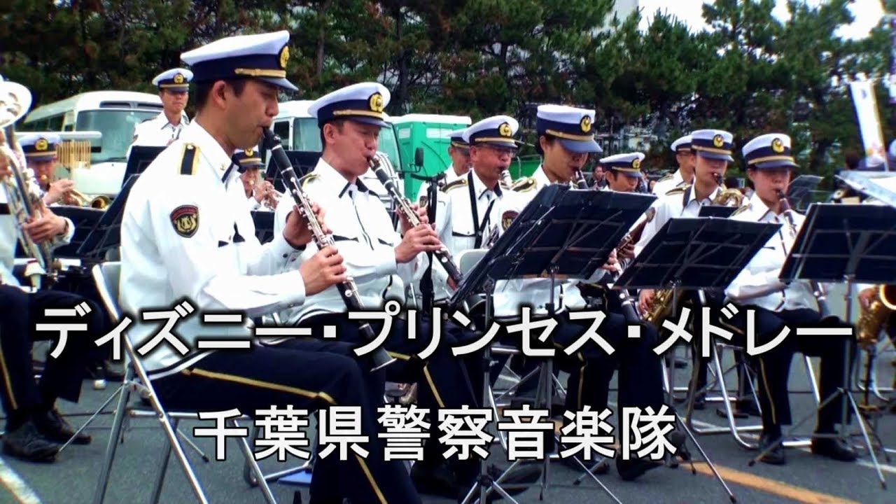 ディズニー プリンセス メドレー 千葉県警察音楽隊 Youtube