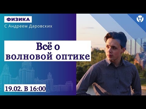 Волновая оптика: интерференция и дифракция света ll AltEd