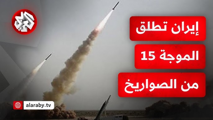 عاجل │ إطلاق الموجة 15 من الصواريخ الإيرانية باتجاه إسرائيل في إطار عملية الوعد الصادق 3