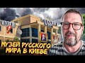 Музей идеолога русского мира в Киеве