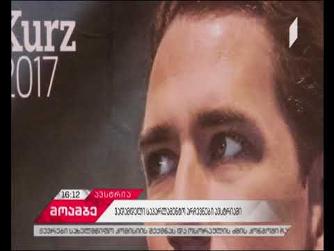 ავსტრიაში რიგგარეშე საპარლამენტო არჩევნები მიმდინარეობს