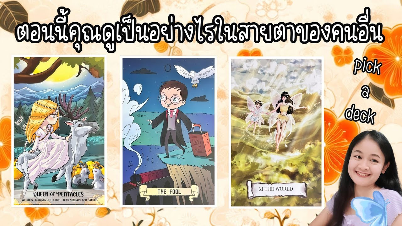 ณ ตอนนี้คุณดูเป็นอย่างไรในสายตาของคนอื่น?🌹pick a deck💍👩‍❤️‍💋‍👨🏡💕🌳