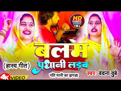 #Video | बलम प्रधानी लड़ब | #Vandana Dubey | #Balam Pradhani Ladab | #New #Bhojpuri Pradhani Song