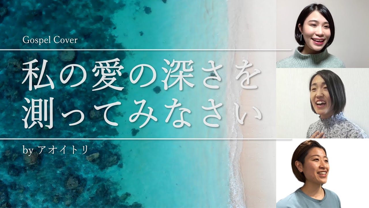 讃美歌「私の愛の深さを測ってみなさい」Covered by アオイトリ　Praise song 