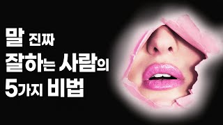 사람들을 끌어당기는 마법의 대화법 5가지
