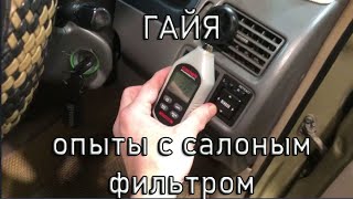 Гайя опыты с салонным фильтром