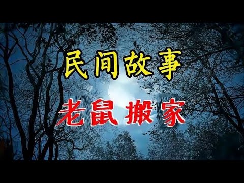 民间精彩诡异故事：老鼠搬家