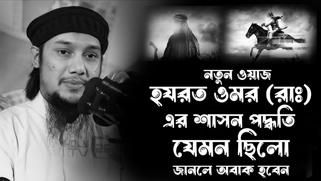 নতুন ওয়াজ | হযরত ওমর রাঃ এর শাসন ব্যবস্থা | abu taha muhammad adnan | আবু ত্বহা মুহাম্মদ আদনান