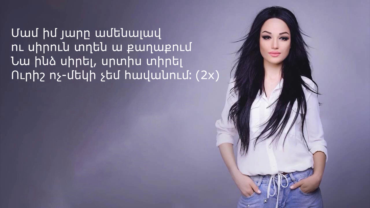 Nare Gevorgyan - Im Yare (Lyrics)