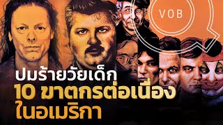 ปมร้ายในวัยเด็ก 10 ฆาตกรต่อเนื่องในอเมริกา | Q-vob