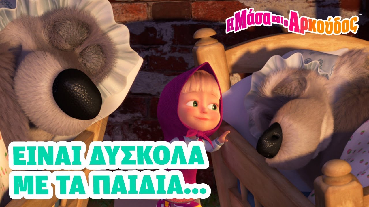 Η Μάσα και ο Αρκούδος 🏡 Είναι δύσκολα με τα παιδιά... 🐇 Η Μάσα ξέρει καλύτερα (Τρέιλερ)