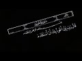 رب اني اعوذ بك أن أسألك ما ليس لي به علم بصوت عبدالباسط عبدالصمد سورة هود