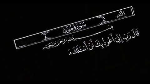 رب اني اعوذ بك أن أسألك ما ليس لي به علم بصوت عبدالباسط عبدالصمد سورة هود