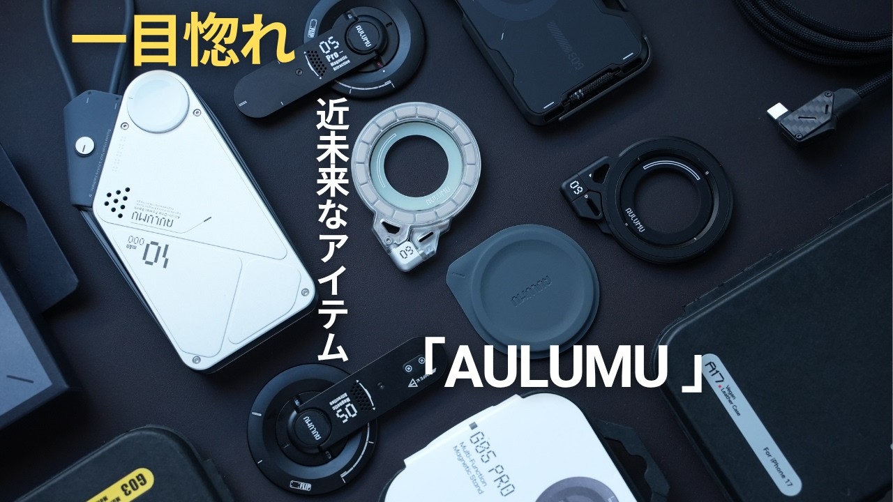 「デザインが良すぎる」スケルトン×アルミの融合。AULUMU（オルム）のメカニカルな世界観が最高すぎた