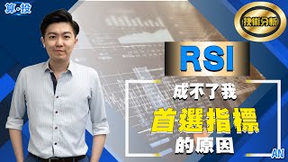 技術分析教學：甚麼是RSI ? 成不了我首選指標的原因｜算投｜EP9【阿An】（中文字幕）