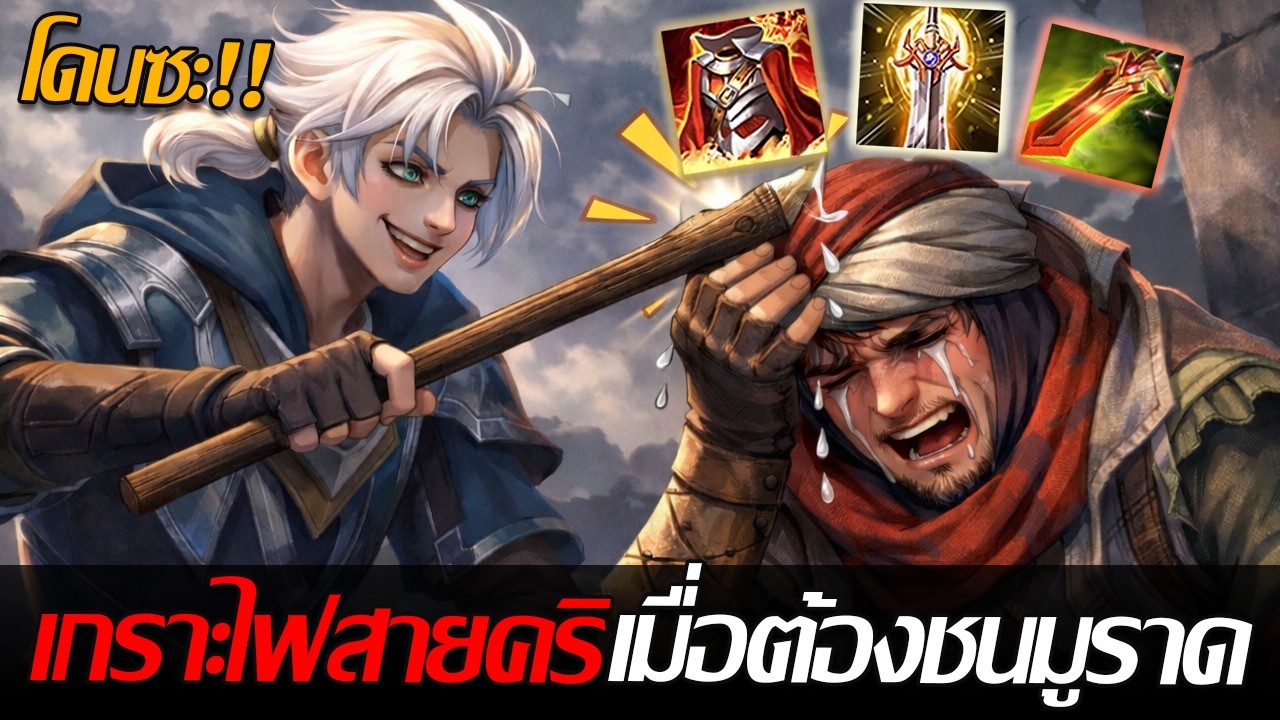 RoV: Allain เมื่อต้องรับมือกับมูราด เซ็ตเกราะไฟสายคริรับจบรับดาเมจได้แถมดาเมจแรงง!!