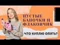 Пустые баночки |  Уходовая косметика | Пустой флакон аромата |  Использовать и выбросить