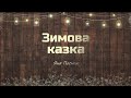 Яна Посник Зимова казка Новорічні танці та пісні