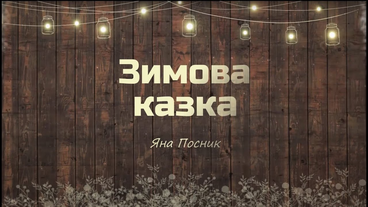 Яна Посник - Зимова казка (Новорічні танці та пісні)