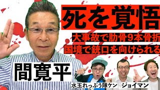 間寛平アースマラソンで山賊に襲われる・・その時とった行動とは！？/街録chコラボ