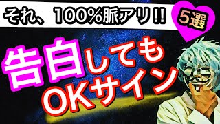 【脈あり確定】告白して絶対OKがもらえるサインTOP5！