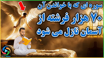 اگر قبل از خواب این سوره را بخوانید فرشتگان با شما چه می کند؟