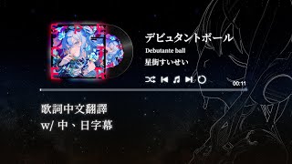  debutante Ballhoshimachi Suisei