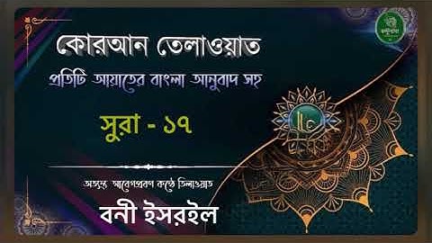 সুরা- ১৭ || আল-ইসরা (বনী-ইসরাঈল) || Al-Isra || سورة الإسراء || বাংলা তরজমা সহ