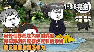 【🎊完結】當修仙界都在內卷的時候,我卻激活的越擺爛越強的系統,睡覺就能蹭蹭漲修為! #暴走沙雕漫 #穿越 #逆襲 #修仙 #系統 #沙雕動畫