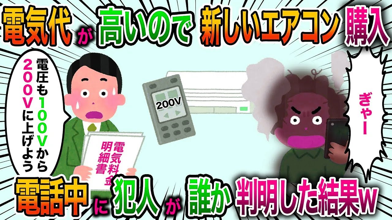 電気代が2倍に上がったので古いエアコンを買い替えて電圧を200ボルトに変更すると「うぎゃー！！」電話してる相手が盗電していて犯人の家の家電は全滅ｗｗ【2chスカッと】【修羅場】