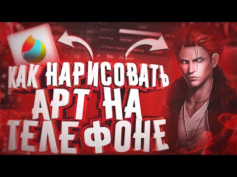 &#55357;&#56613;Как Нарисовать Арт по Фото на Андроид Телефоне&#55357;&#56613;Рисуем Арт на Андроид в MediBang Paint&#55357;&#56613;