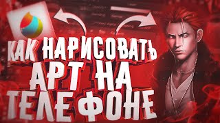 🔥КАК НАРИСОВАТЬ АРТ НА ТЕЛЕФОНЕ🔥РИСУЕМ АРТ НА АНДРОИД В MediBang🔥КАК НАУЧИТЬСЯ РИСОВАТЬ АРТЫ🔥 🔥КАК НАРИСОВАТЬ АРТ НА ТЕЛЕФОНЕ🔥РИСУЕМ АРТ НА АНДРОИД В MediBang🔥КАК НАУЧИТЬСЯ РИСОВАТЬ АРТЫ🔥